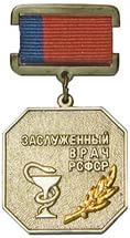 ЗАСЛУЖЕННЫЙ ВРАЧ РСФСР.jpg